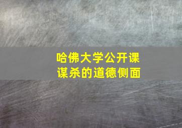 哈佛大学公开课 谋杀的道德侧面